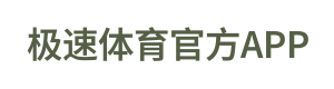 极速体育官方APP